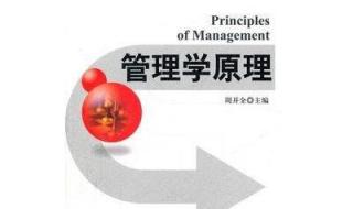 管理学原理复习资料 管理学七大基本理论